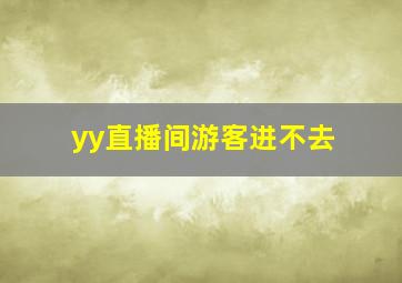 yy直播间游客进不去