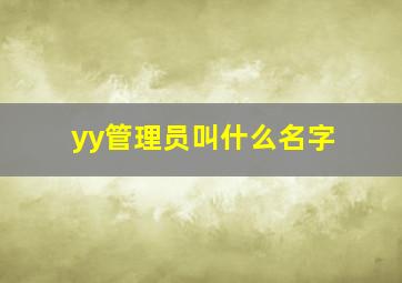 yy管理员叫什么名字