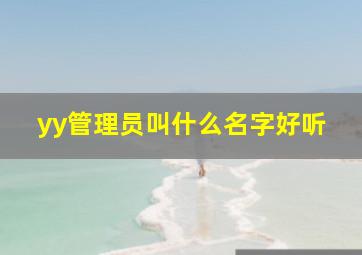 yy管理员叫什么名字好听