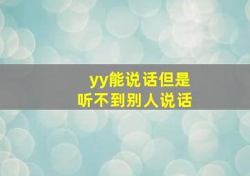 yy能说话但是听不到别人说话