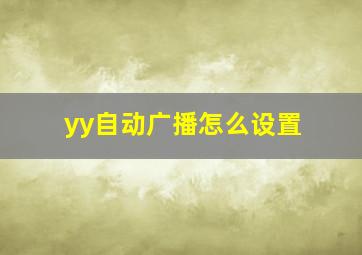 yy自动广播怎么设置