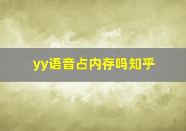 yy语音占内存吗知乎