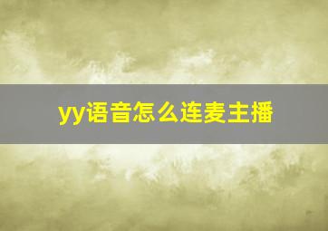 yy语音怎么连麦主播