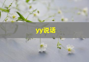 yy说话