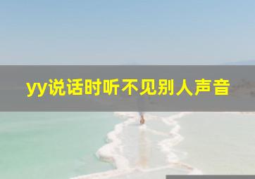 yy说话时听不见别人声音