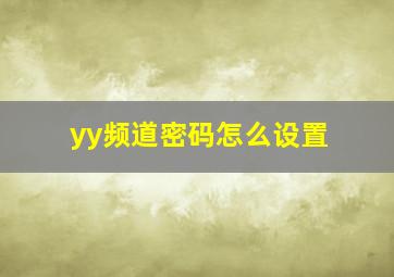 yy频道密码怎么设置