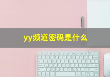 yy频道密码是什么