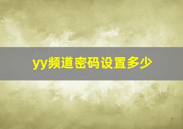 yy频道密码设置多少