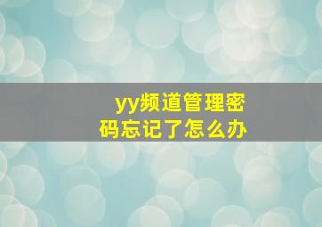 yy频道管理密码忘记了怎么办