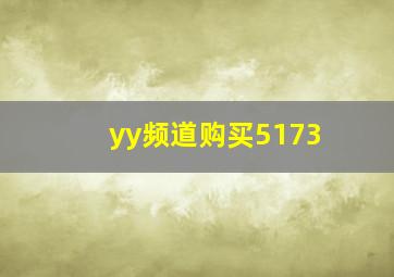 yy频道购买5173