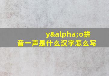 yαo拼音一声是什么汉字怎么写