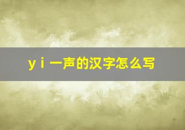 yⅰ一声的汉字怎么写