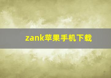 zank苹果手机下载