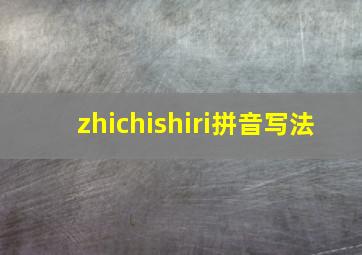 zhichishiri拼音写法