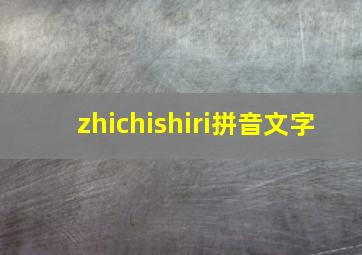 zhichishiri拼音文字