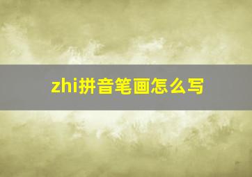 zhi拼音笔画怎么写