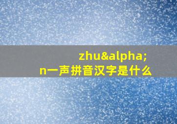 zhuαn一声拼音汉字是什么