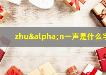 zhuαn一声是什么字