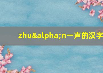 zhuαn一声的汉字