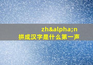 zhαn拼成汉字是什么第一声