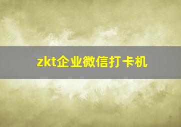 zkt企业微信打卡机