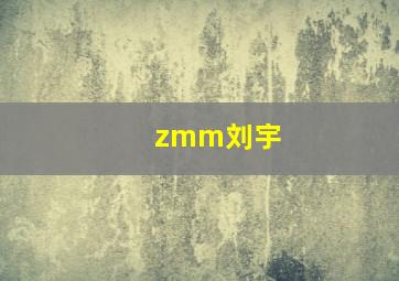 zmm刘宇