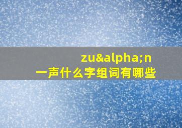 zuαn一声什么字组词有哪些