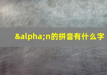 αn的拼音有什么字