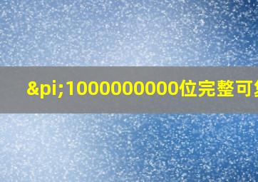 π1000000000位完整可复制