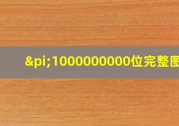 π1000000000位完整图片