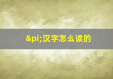 π汉字怎么读的