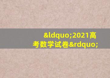 “2021高考数学试卷”