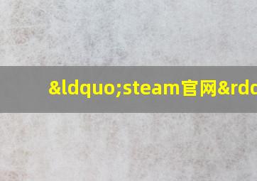 “steam官网”