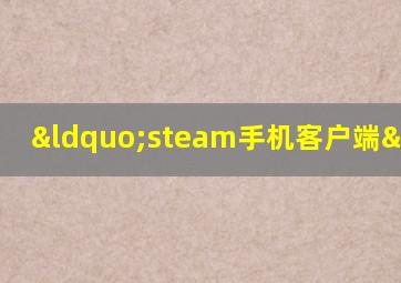 “steam手机客户端”