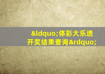 “体彩大乐透开奖结果查询”