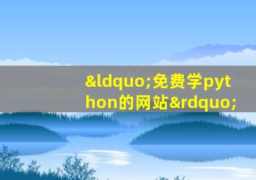 “免费学python的网站”