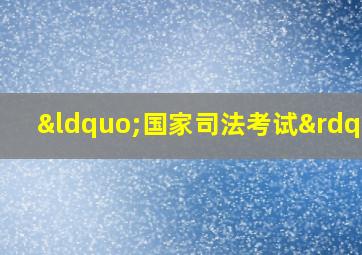 “国家司法考试”