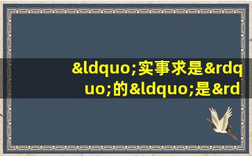 “实事求是”的“是”