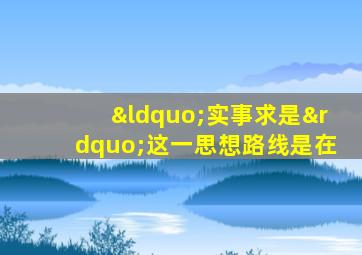 “实事求是”这一思想路线是在