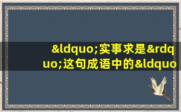 “实事求是”这句成语中的“是”