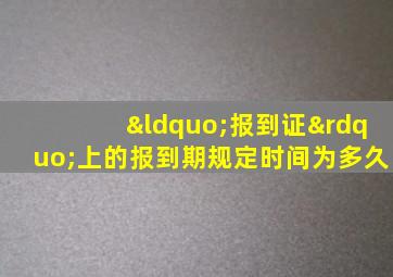 “报到证”上的报到期规定时间为多久