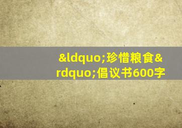 “珍惜粮食”倡议书600字