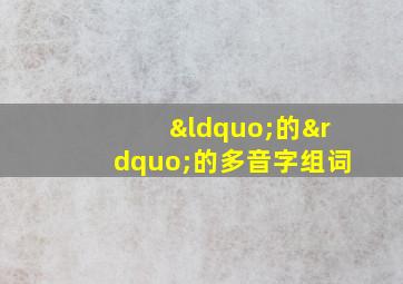 “的”的多音字组词