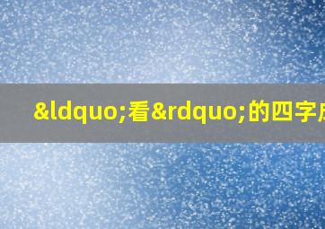 “看”的四字成语