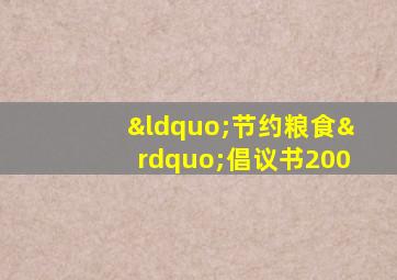 “节约粮食”倡议书200