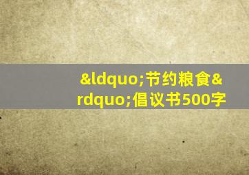 “节约粮食”倡议书500字