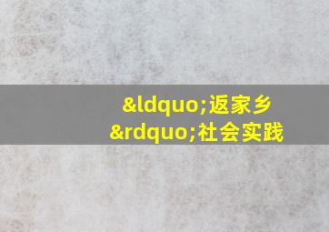 “返家乡”社会实践