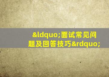 “面试常见问题及回答技巧”