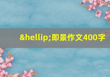 …即景作文400字