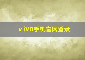 ⅴiV0手机官网登录